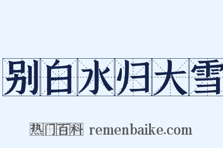 别白水归大雪是什么意思的图片